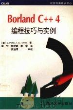 Borland C++4编程技巧与实例 1995 PDF电子版封面 7302019436 (美)S.Potts,(美)T.S.Monk著;周宁等译