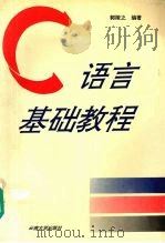 C语言基础教程（1995 PDF版）
