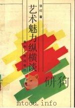 艺术魅力纵横谈（1991 PDF版）