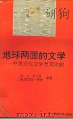 地球两面的文学 中美当代文学及其比较 1993 PDF电子版封面 7305015741 陈辽等著
