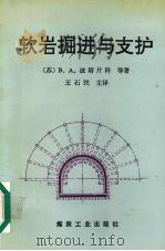 软岩掘进与支护 1994 PDF电子版封面 750201005X (苏)B.A.波塔片科(В.А.Потапенко)等著;王