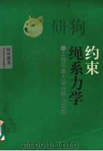 约束绳系力学 工程吊装力学分析与实践 1992 PDF电子版封面 7560906788 陈祥都著