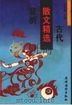 古代散文精选赏析（1996 PDF版）