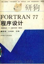 FORTRAN77程序设计 1995 PDF电子版封面 7560910661 董学美,王寿益主编