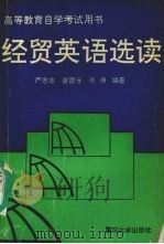 经贸英语选读（1995 PDF版）