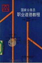 国家公务员职业道德教程 1995 PDF电子版封面 7805837422 于泽滨等主编