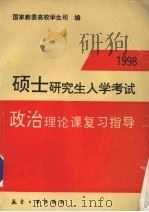 1998硕士研究生入学考试政治理论课复习指导（1997 PDF版）