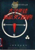 大学英语应试复习指南（1990 PDF版）