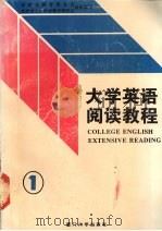 大学英语阅读教程  1（1995 PDF版）