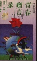 青春赠言录  汉英对照（1993 PDF版）