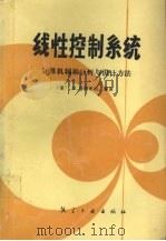 线性控制系统 计算机辅助分析与设计方法 1989 PDF电子版封面 7800460592 (美)詹姆希迪(Jamshidi,Mohammad)等著;沈