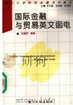 国际金融与贸易英文函电 1995 PDF电子版封面 756151039X 苏丽萍编著