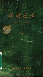 玻璃花园 超现实主义诗集 1995 PDF电子版封面 780105282X 西蒙著