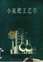 小氮肥工艺学（1989 PDF版）