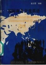 国际商务交流英语 1996 PDF电子版封面 7543307863 赵玉君编著