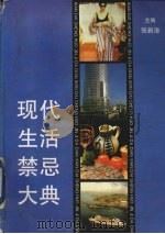 现代生活禁忌大典（1993 PDF版）