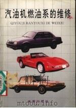 汽油机燃油系的维修 1995 PDF电子版封面 7800229629 甄凯玉编著