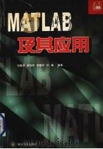 MATLAB及其应用 1998 PDF电子版封面 7805848297 刘真祥等编著