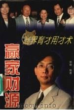 赢家财源 商界育才用才术 1997 PDF电子版封面 7508011961 郑明编著