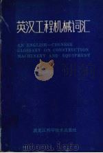 英汉工程机械词汇（1992 PDF版）
