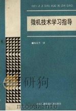 微机技术学习指导（1993 PDF版）