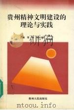 贵州精神文明建设的理论与实践（1997 PDF版）