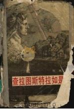查拉图斯特拉如是说 1988 PDF电子版封面 7531700794 (德)尼采著;作鸿荣译