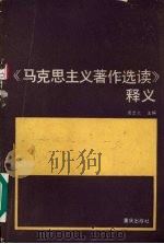 马克思主义著作选读释义（1990 PDF版）
