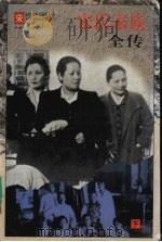 宋氏家族全传 下 1998 PDF电子版封面 7503409207 程广,叶思著