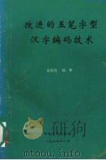 改进的五笔字型汉字编码技术 1995 PDF电子版封面 7810255932 吴敬祖编著