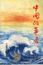 中国改革者（1996 PDF版）