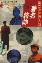 第二次世界大战著名将帅 1996 PDF电子版封面 7805796572 潘人杰,李欣主编