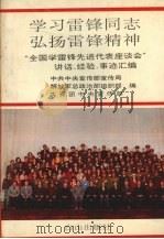 学习雷锋同志弘扬雷锋精神  “全国学雷锋先进代表座谈会”讲话、经验、事迹汇编（1990 PDF版）