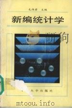 新编统计学（1994 PDF版）