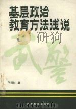 基层政治教育方法浅说（1988 PDF版）