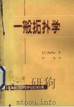 一般拓扑学 1981 PDF电子版封面 J.L.Kelley著;汪浩译