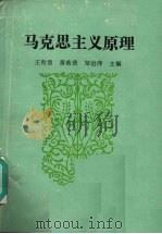马克思主义原理（1990 PDF版）