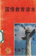 国情教育读本（1990 PDF版）