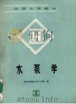 水泵学 1993 PDF电子版封面 7120013572 陈固编