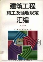 建筑工程施工及验收规范汇编（1995 PDF版）