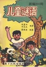 新编200则儿童谜语（1994 PDF版）
