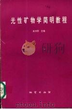 光性矿物学简明教程（1995 PDF版）