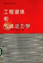 工程液体和气体动力学 1992 PDF电子版封面 756030401X 赵肃铭等编