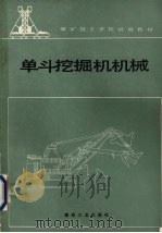 单斗挖掘机机械（1992 PDF版）