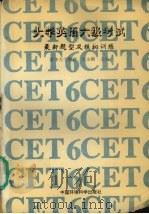 大学英语六级考试最新题型及模拟训练（1996 PDF版）