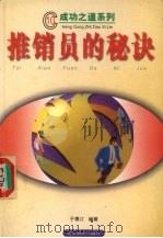 推销员的秘诀 1998 PDF电子版封面 7540208546 于德江编著