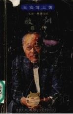 教训自传 1986 PDF电子版封面 4002·320 王安著
