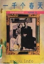 一千个春天 陈香梅婚恋自述 1994 PDF电子版封面 7805501734 (美)陈香梅著;陈力克,王湄译