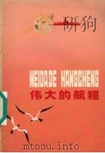 伟大的航程（1978 PDF版）