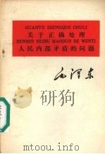 关于正确处理人民内部矛盾的问题 1976 PDF电子版封面 1060·51 毛泽东著